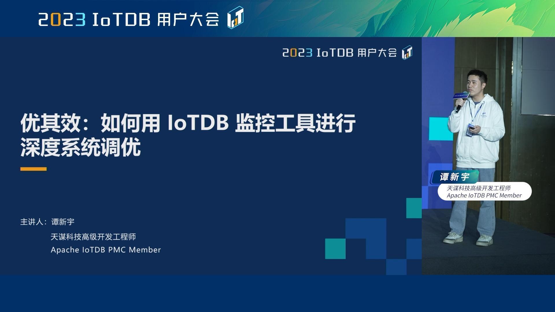 2023 IoTDB Summit：天谋科技高级开发工程师谭新宇《优其效：如何用 IoTDB 监控工具进行深度系统调优》