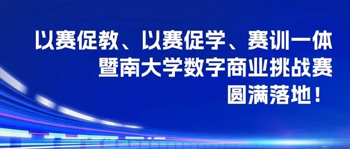 和鲸101计划：赛教结合，赋能暨大经管，培养数据人才