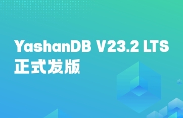YashanDB V23.2 LTS发版 | 共享集群首个长期支持版本