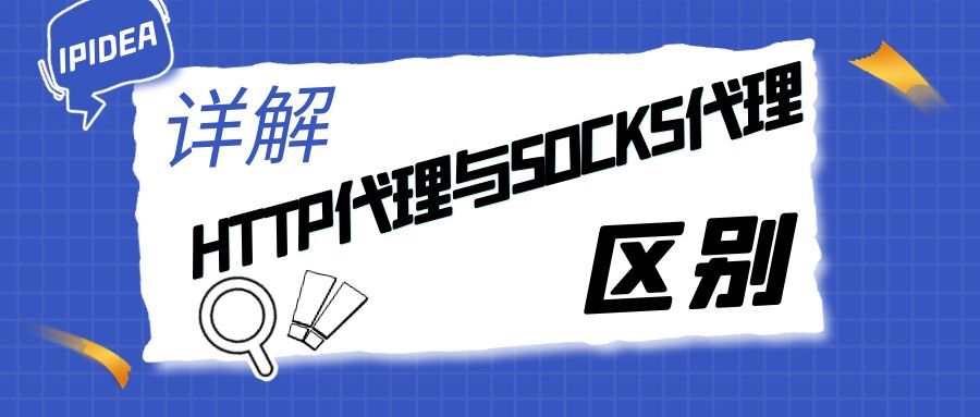 详解HTTP代理与SOCKS代理之间的差异