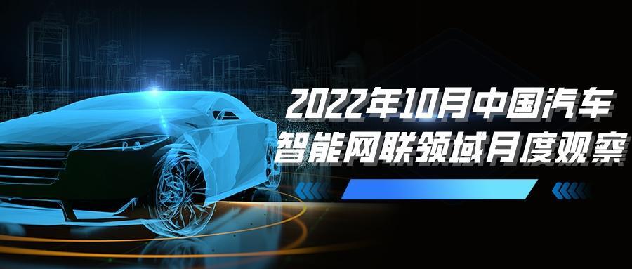 2022年10月中国汽车智能网联月度观察