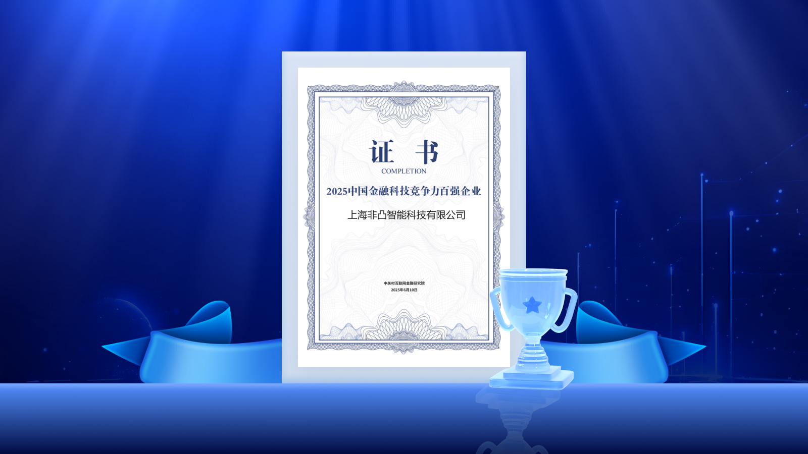 非凸科技荣获“2025中国金融科技竞争力百强企业”