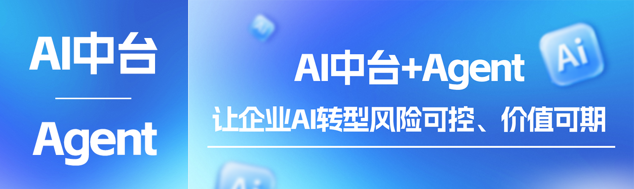 穿越AI泡沫：赛博威“AI中台+Agent”路径，让企业AI转型风险可控、价值可期