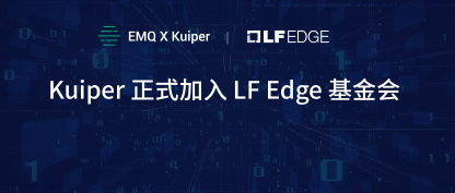 EMQ映云科技边缘计算里程碑—Kuiper加入LF Edge基金会