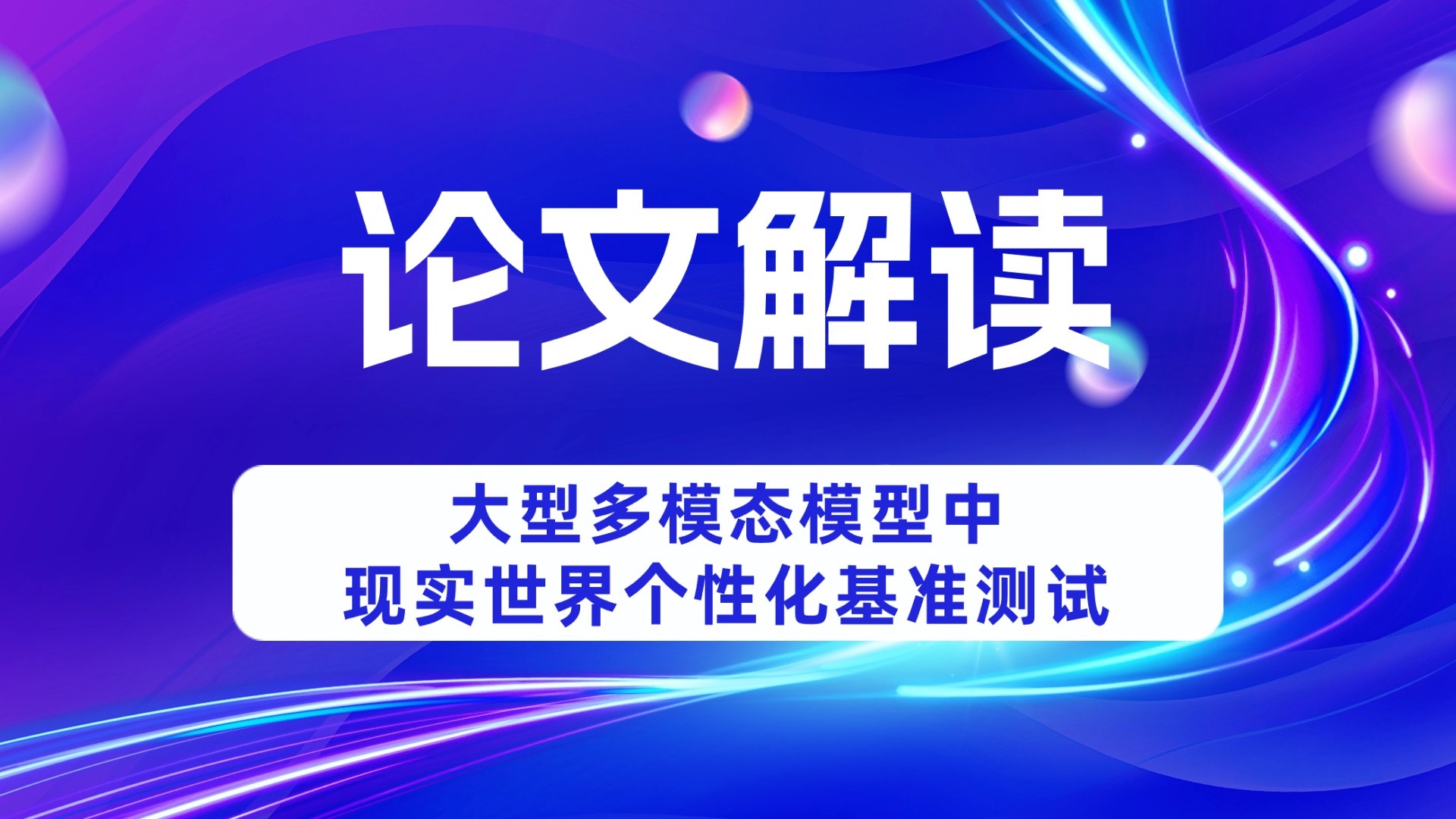 论文解读 - 大型多模态模型中现实世界个性化基准测试