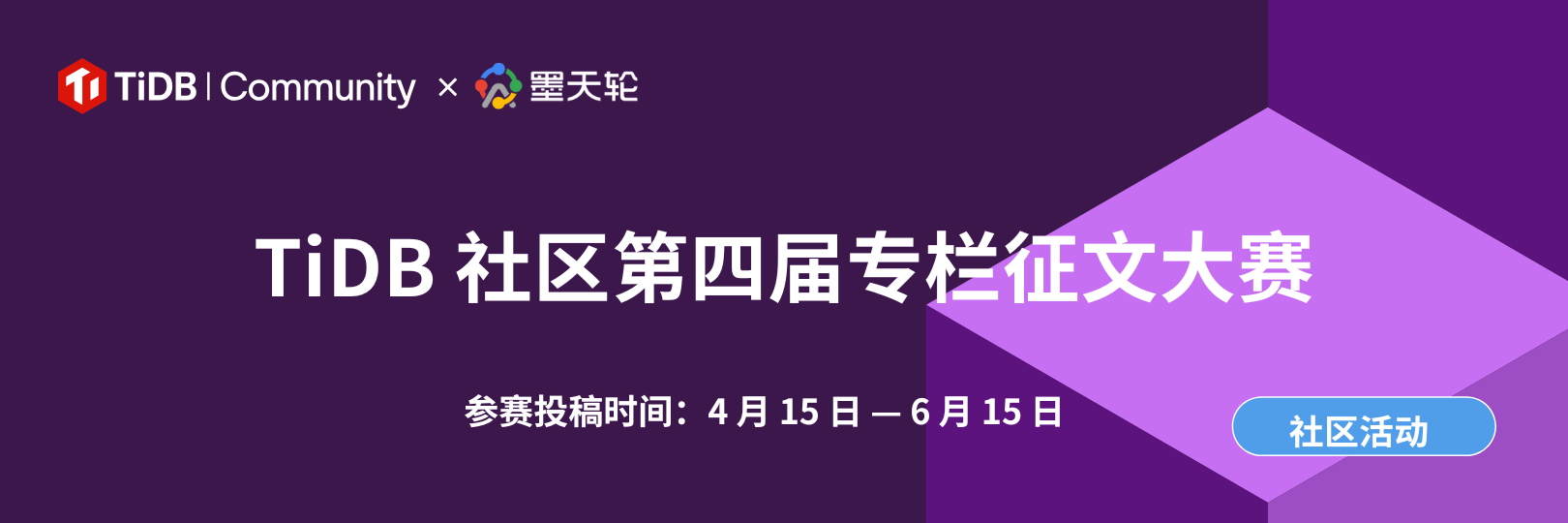 TiDB 社区第四届专栏征文大赛联合墨天轮火热开启,TiDB 业务场景实战、运维开发攻略两大赛道,BOSE 降噪耳机、大疆手持云台、投影仪、运动手环、礼品卡等重磅礼品等你来拿!