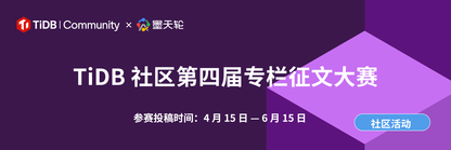 TiDB 社区第四届专栏征文大赛联合墨天轮火热开启，TiDB 业务场景实战、运维开发攻略两大赛道，BOSE 降噪耳机、大疆手持云台、投影仪、运动手环、礼品卡等重磅礼品等你来拿！