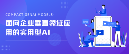 中型敏捷GenAI模型：面向企业垂直领域应用的实用型AI