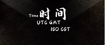 GMT UTC CST ISO 夏令时 时间戳，都是些什么鬼？