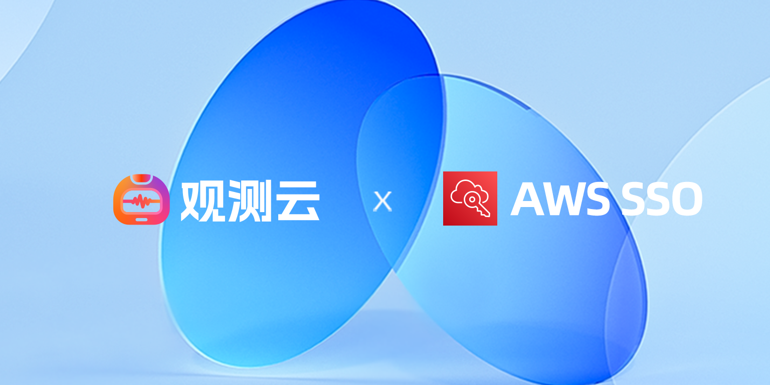 观测云 × AWS SSO:权限治理可观测实践