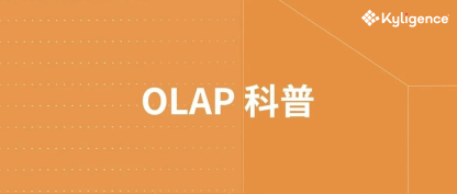 浅谈 OLAP 系统核心技术点