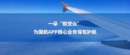 案例成果展 | 一朵“航空云”为国航APP核心业务保驾护航