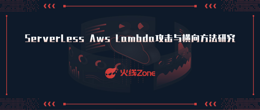 ServerLess Aws Lambda攻击与横向方法研究