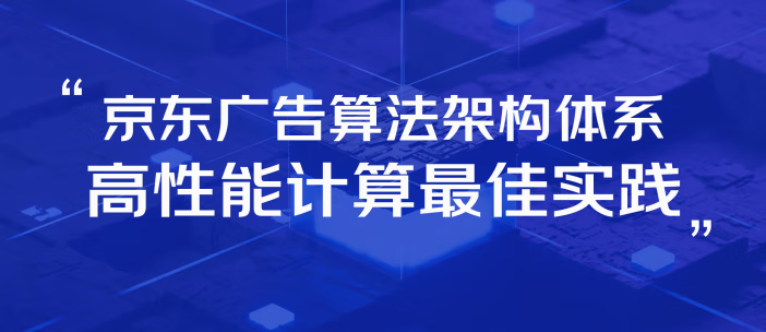 京东广告算法架构体系建设--高性能计算方案最佳实践