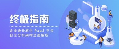 终极指南：企业级云原生 PaaS 平台日志分析架构全面解析