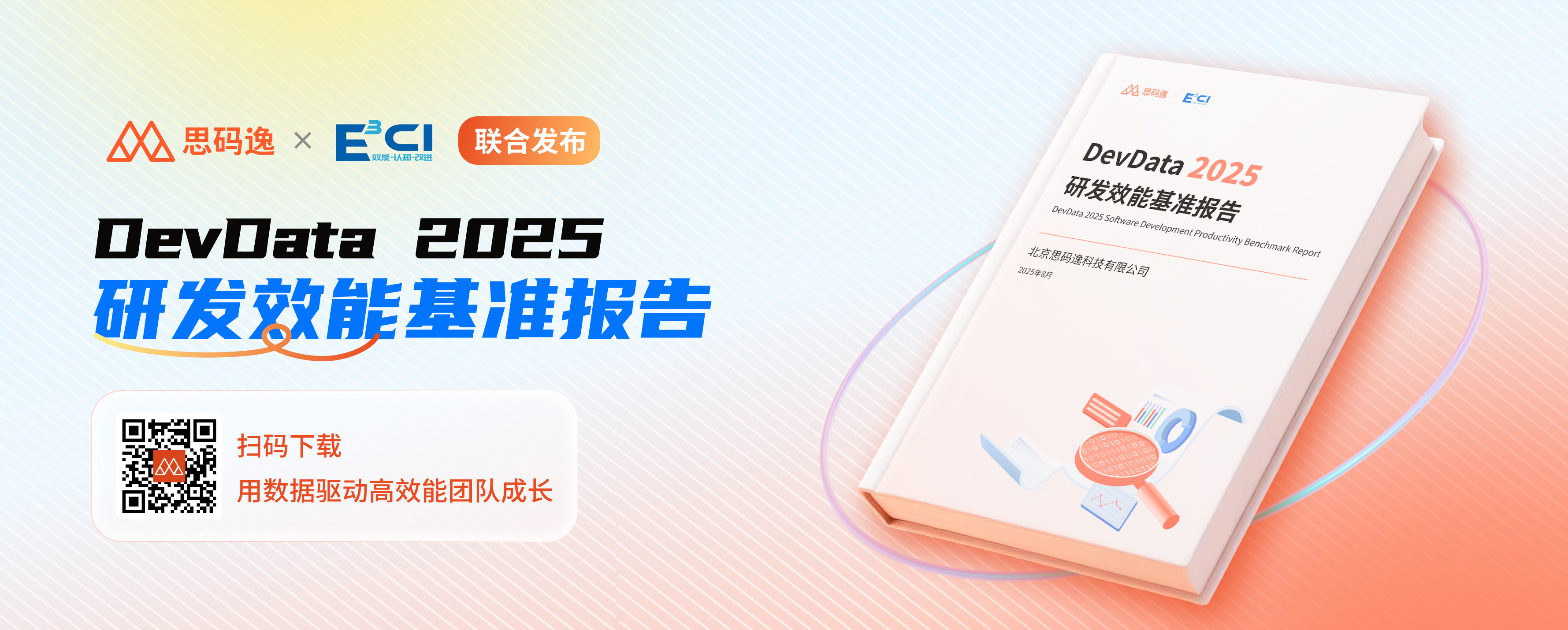 一年只订阅一份的行业研究，为何是它？《DevData 2025 研发效能基准报告》给你答案