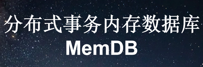 分布式事务内存数据库--MemDB
