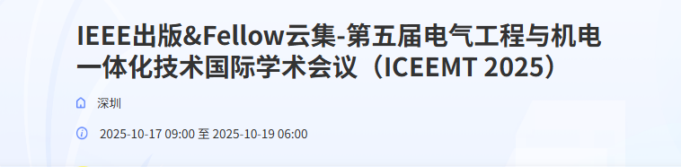 第五届电气工程与机电一体化技术国际学术会议（ICEEMT 2025）