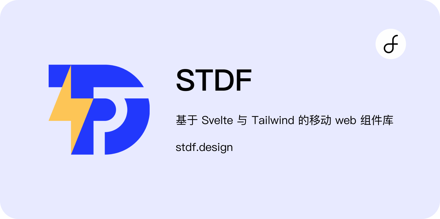 【随意换装】基于 Svelte 与 Tailwind 的组件库 STDF 支持多主题配置