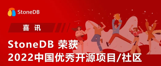 入围 | StoneDB 顺利晋级“2022 年中国开源创新大赛”决赛，并荣获 “2022中国优秀开源项目/社区”奖项