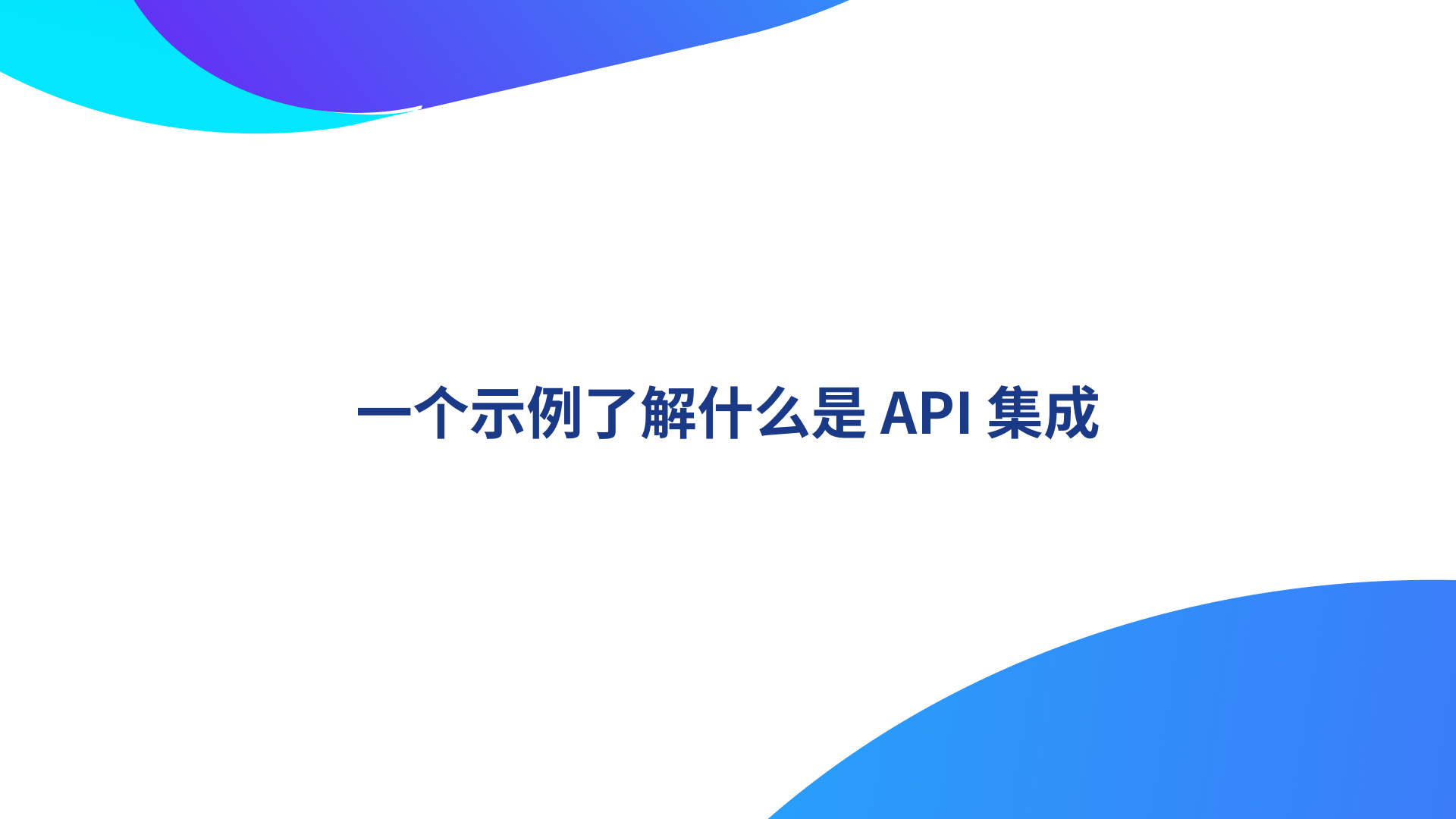 一个示例了解什么是 API 集成