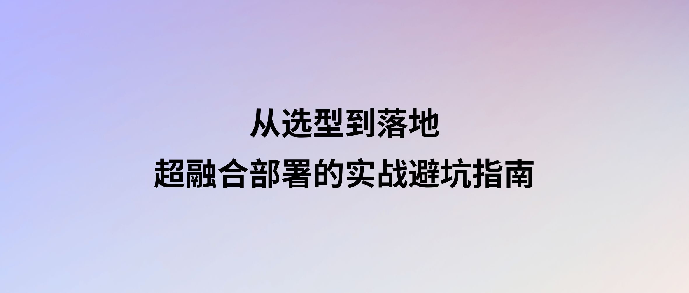 从选型到落地:超融合部署的实战避坑指南