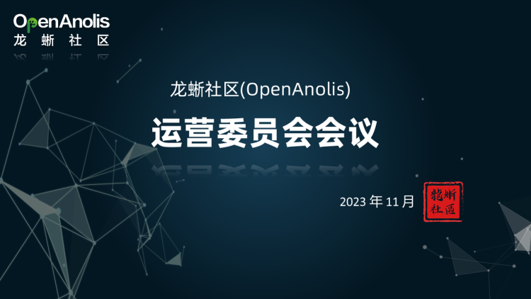 龙蜥社区第 21 次运营委员会圆满结束！