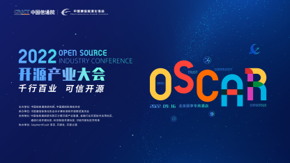 OSCAR开源产业大会｜中国信通院可信开源评估最新结果正式发布