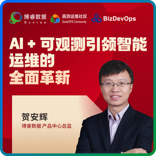 直播预告 | 博睿数据 × 高效运维:《AI + 可观测引领智能运维的全面革新》