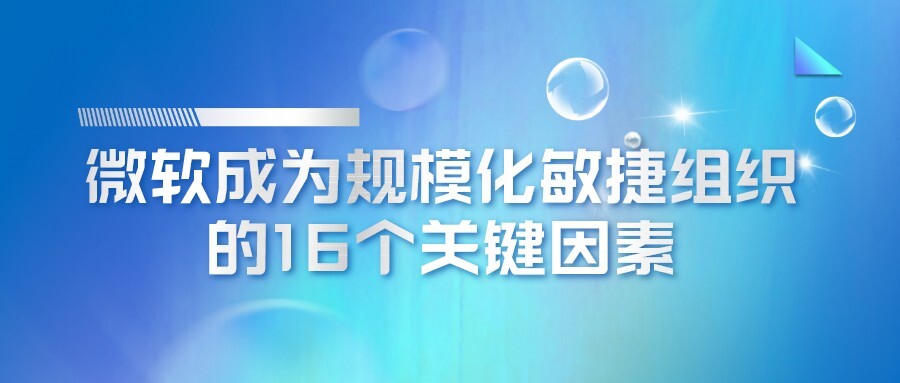 微软成为规模化敏捷组织的16个关键因素