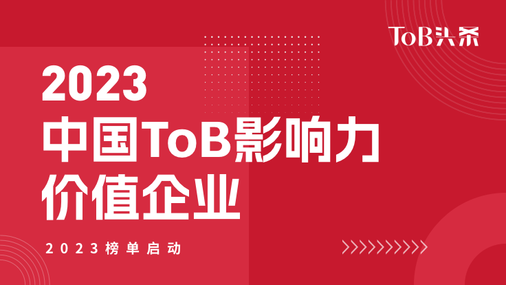 「2023中国ToB行业年度榜单」重磅启动！