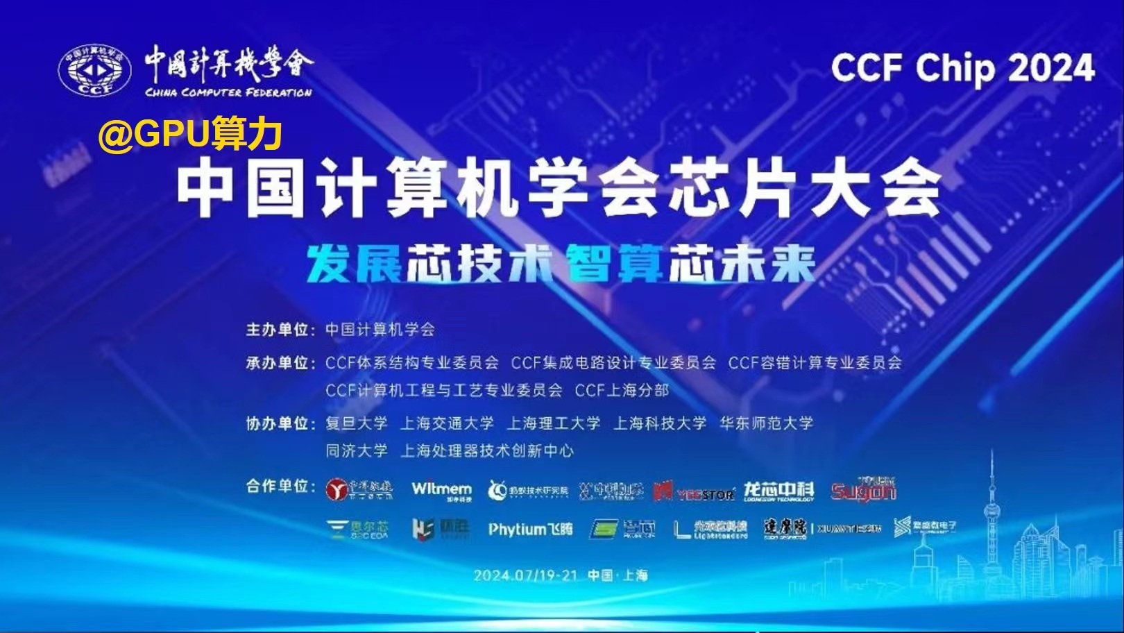 中国计算机学会芯片大会(CCF Chip 2024）