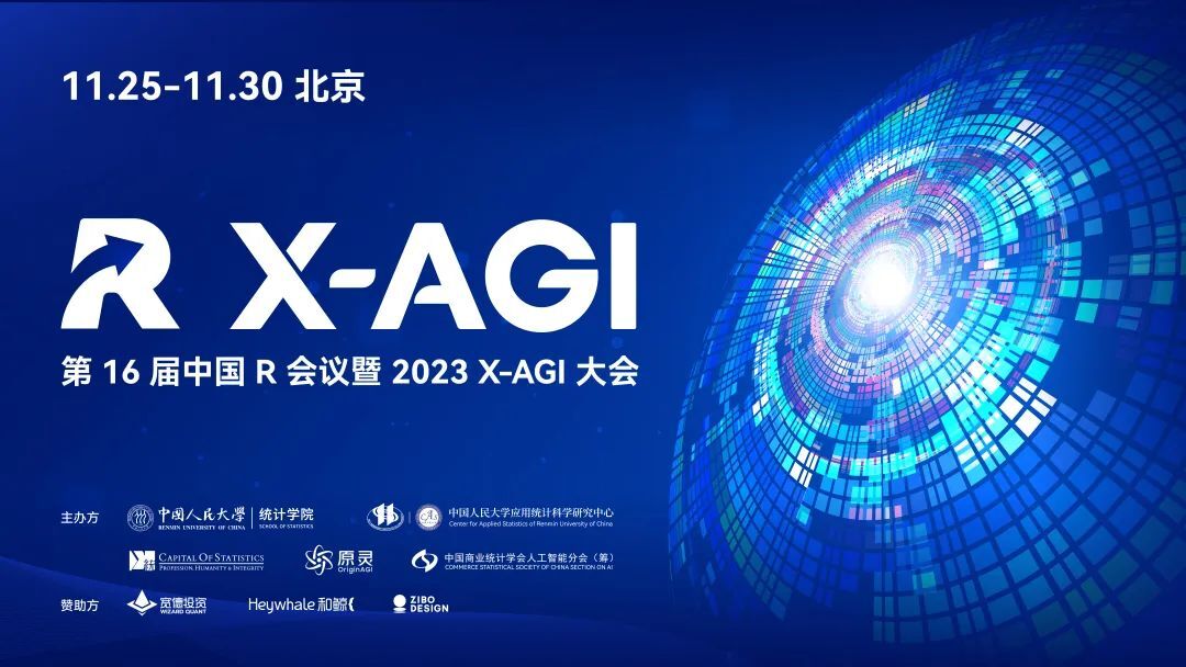 和鲸赞助！第16届中国R会议暨2023 X-AGI大会通知