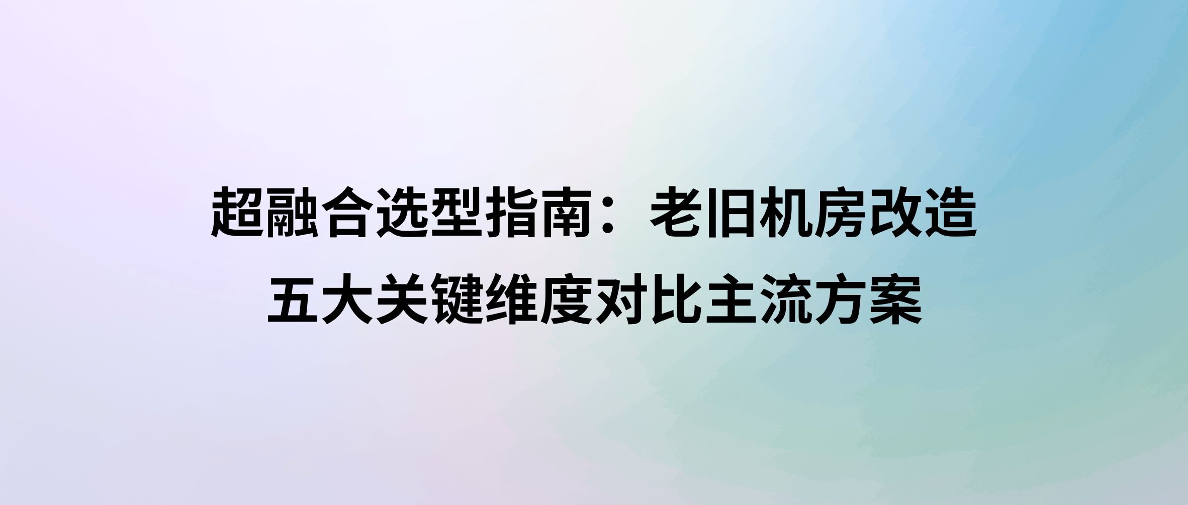 超融合选型指南：老旧机房改造，五大关键维度对比主流方案