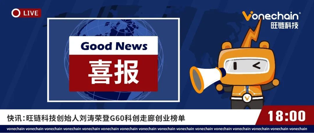 科技创新力强，旺链科技创始人刘涛荣登G60科创走廊创业榜单