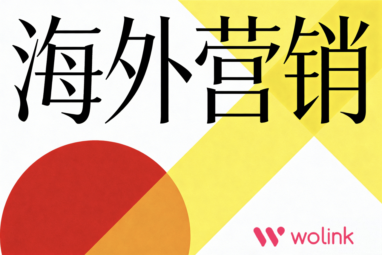 海外网红推广价值延伸:从单次合作到长期品牌共建的路径