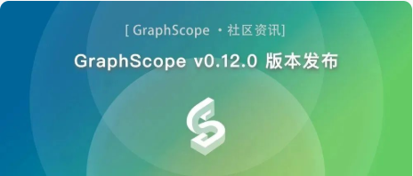 GraphScope v0.12.0 版本发布