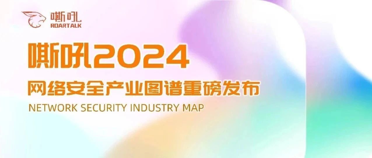 喜讯！云起无垠入选《嘶吼2024网络安全产业图谱》