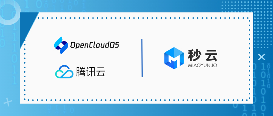 MIAOYUN与OpenCloudOS、TencentOS Server 3完成产品兼容互认证