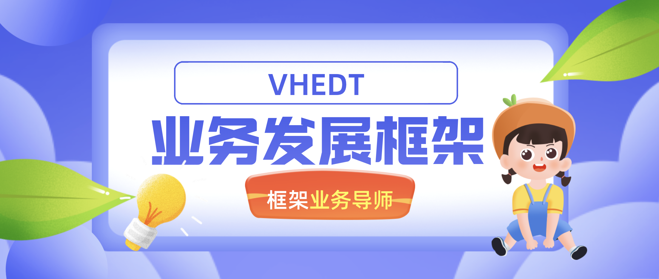 VHEDT业务发展框架