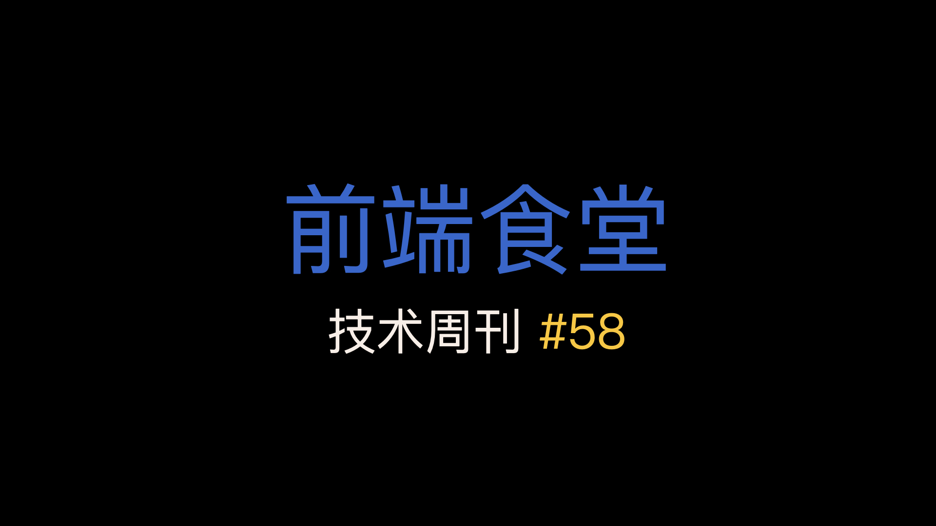 前端食堂技术周刊第 58 期：TypeScript 4.9 RC、10 月登陆浏览器的新功能、Turbopack 真的比 Vite 快 10 倍吗？100 天 Modern CSS 挑战