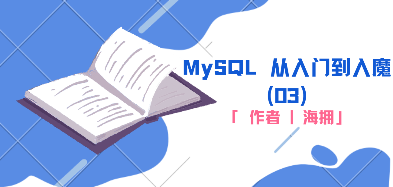MySQL从入门到入魔(03)
