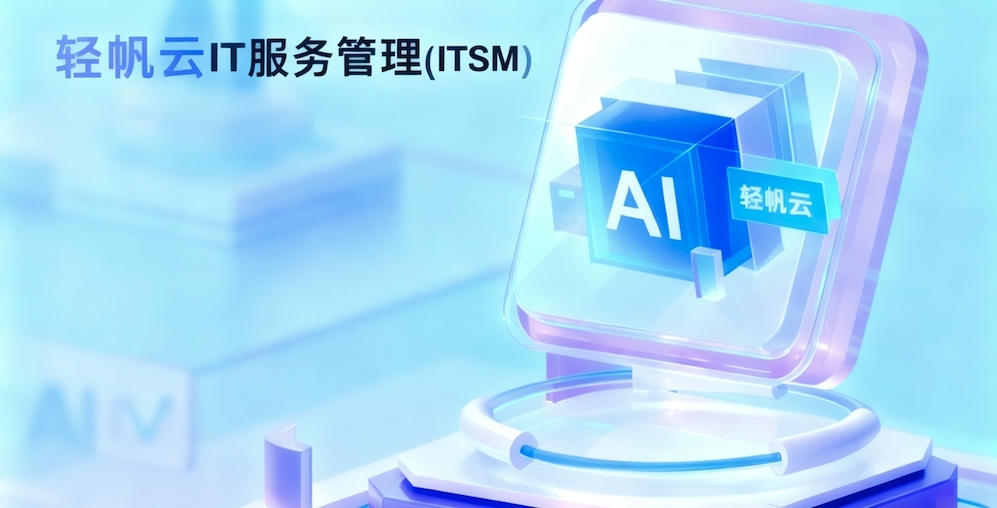 轻帆云ITSM重塑零售连锁 IT 服务,驱动门店智能高效运营