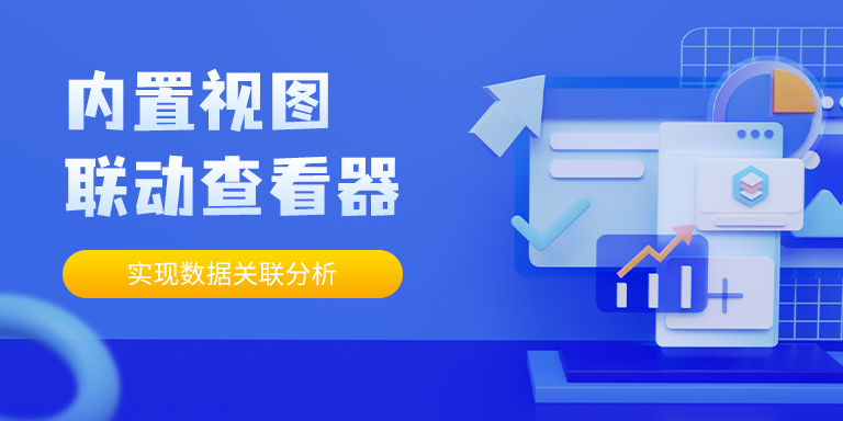 内置视图联动查看器，实现数据关联分析