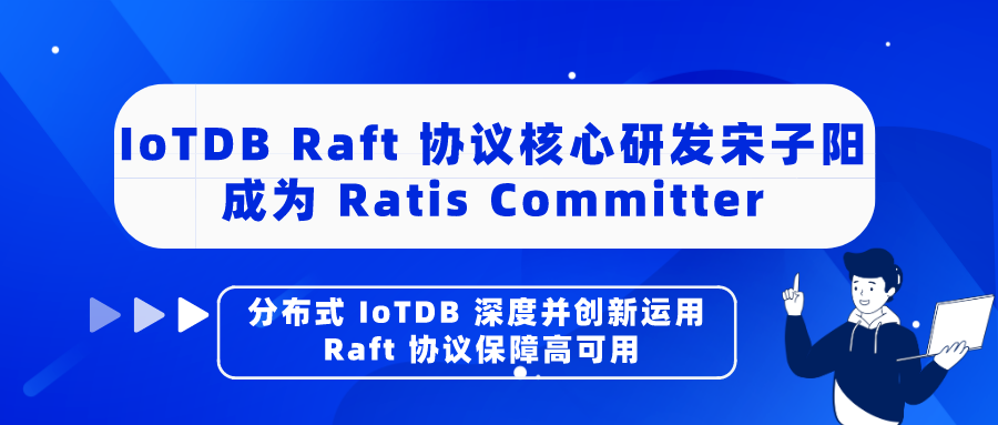 IoTDB Raft协议核心研发宋子阳成为Ratis Committer：分布式IoTDB深度并创新运用Raft协议保障高可用