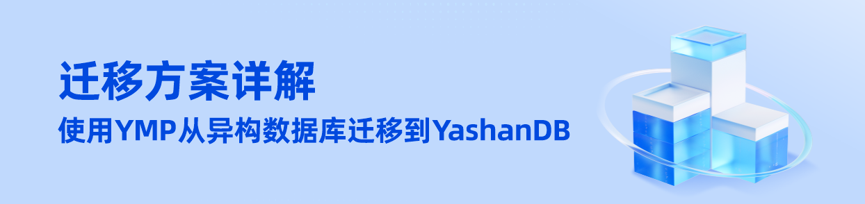 迁移方案详解 | 使用YMP从异构数据库迁移到YashanDB