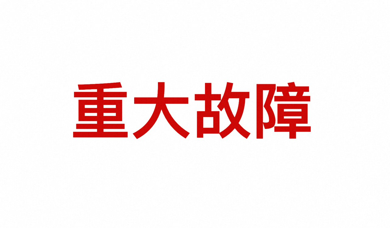 凌晨零点，一个TODO，差点把我们整个部门抬走