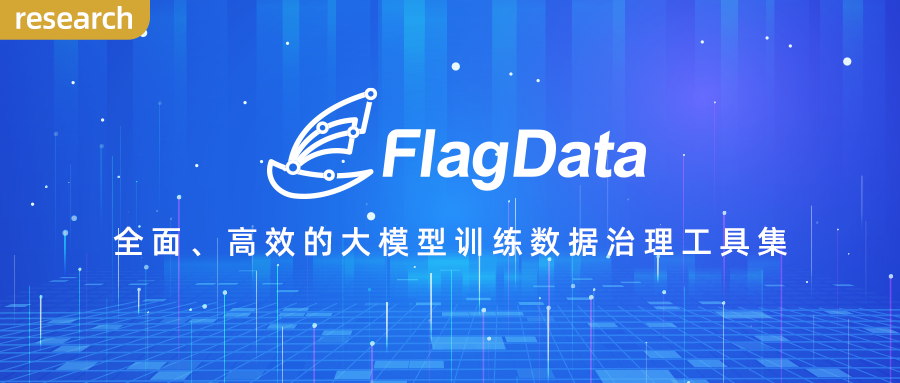FlagData 2.0：全面、高效的大模型训练数据治理工具集