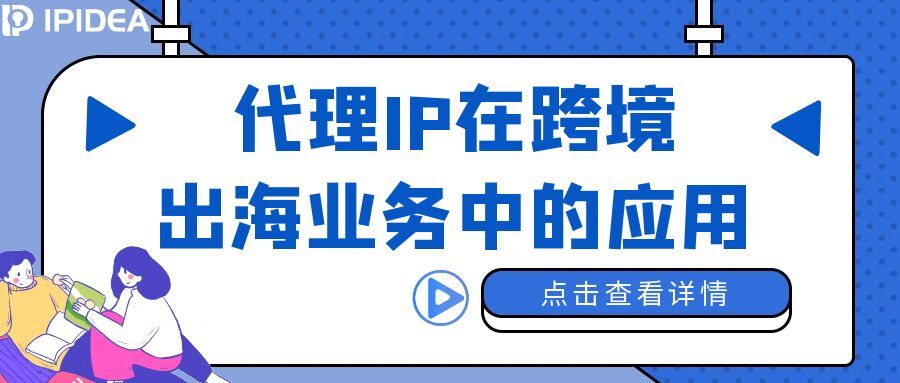 代理IP在跨境出海业务中的应用