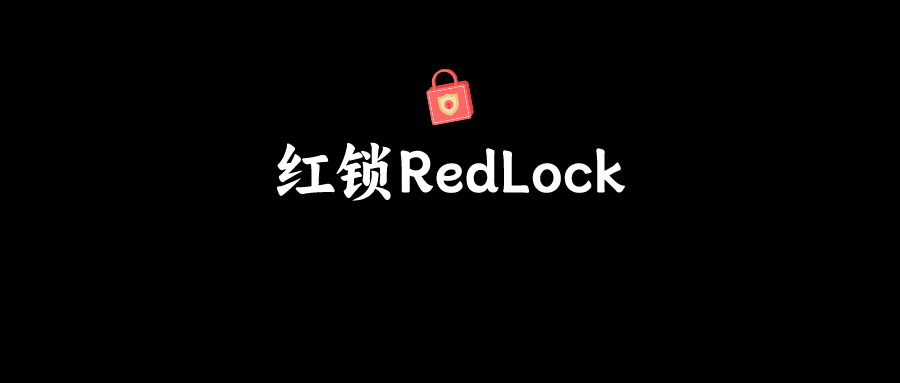 面试官：说一下红锁RedLock的实现原理？